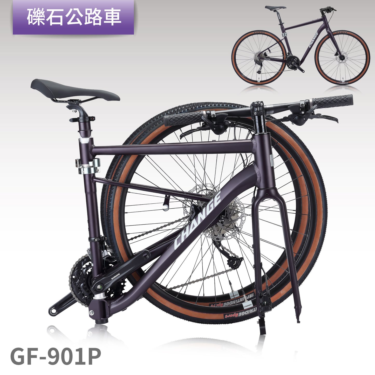 CHANGE GF-901P 紫色款 700C 礫石公路折疊車 側面展示 台灣製 可加裝電動輔助套件