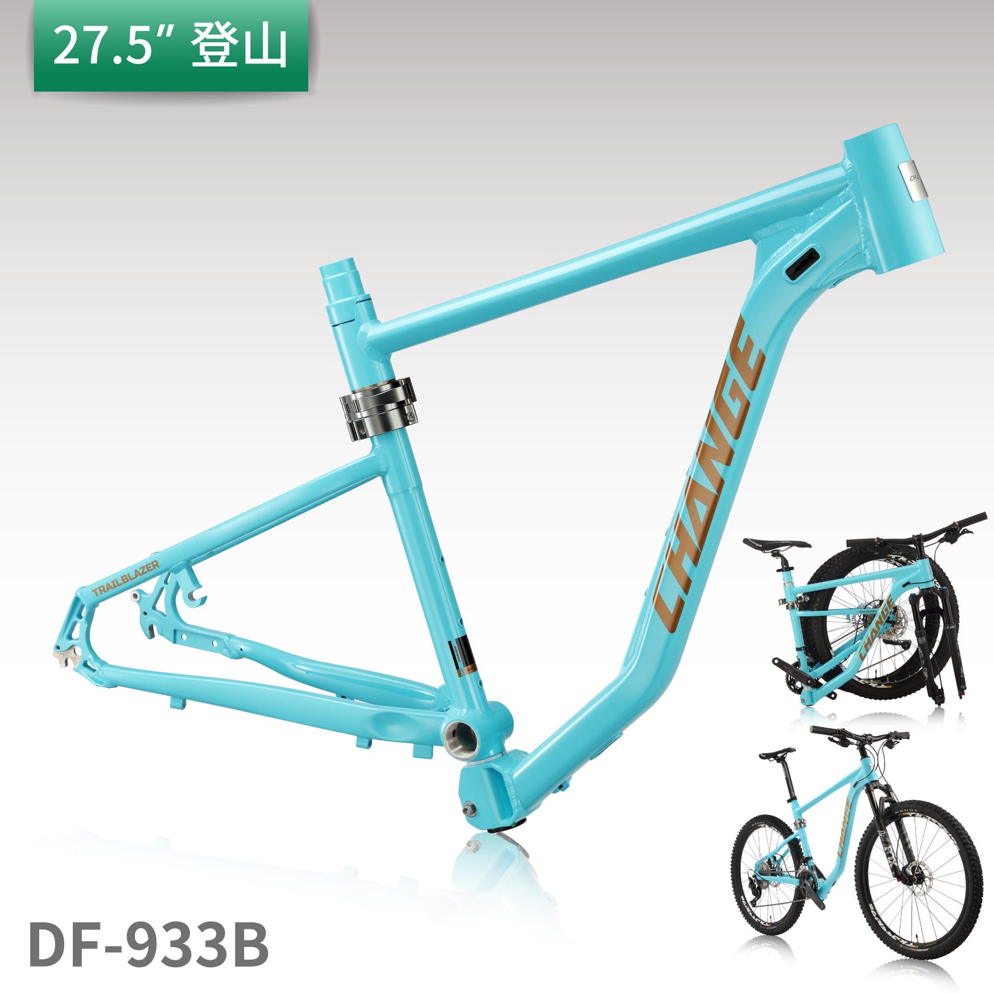 折疊車架 DF-933B|高剛性 輕量 27.5" 登山車架 台灣製 支援電動系統|CHANGE