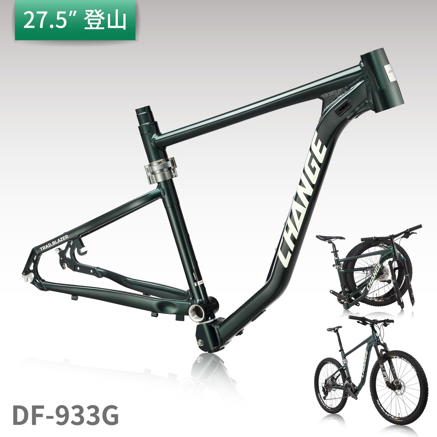 折疊車架 DF-933G|剛性強 輕量 27.5" 登山摺疊車架 台灣製 支援電動輔助|CHANGE