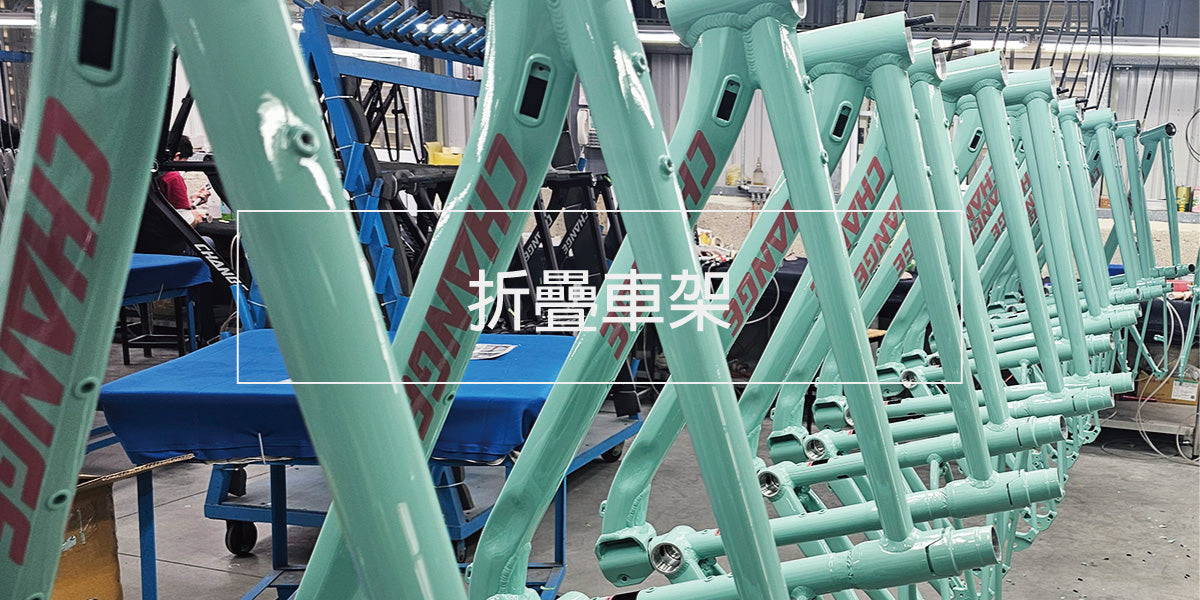 摺疊單車車架系列