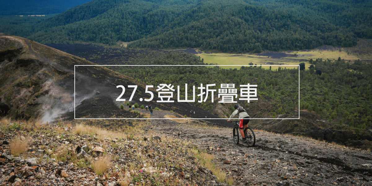 27.5吋山地摺疊單車