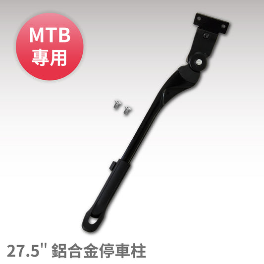 【CHANGE】27.5 吋登山車專用鋁合金可調式側腳架／停車柱