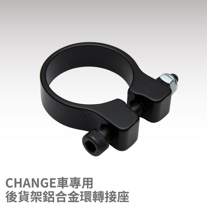 【CHANGE】鋁合金後貨架環型轉接座／安裝座- CHANGE 折疊車 專用