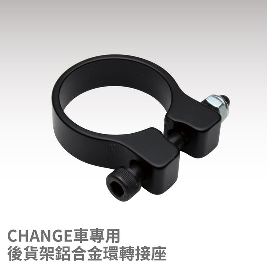 【CHANGE】後貨架鋁合金環轉接座 Change車專用