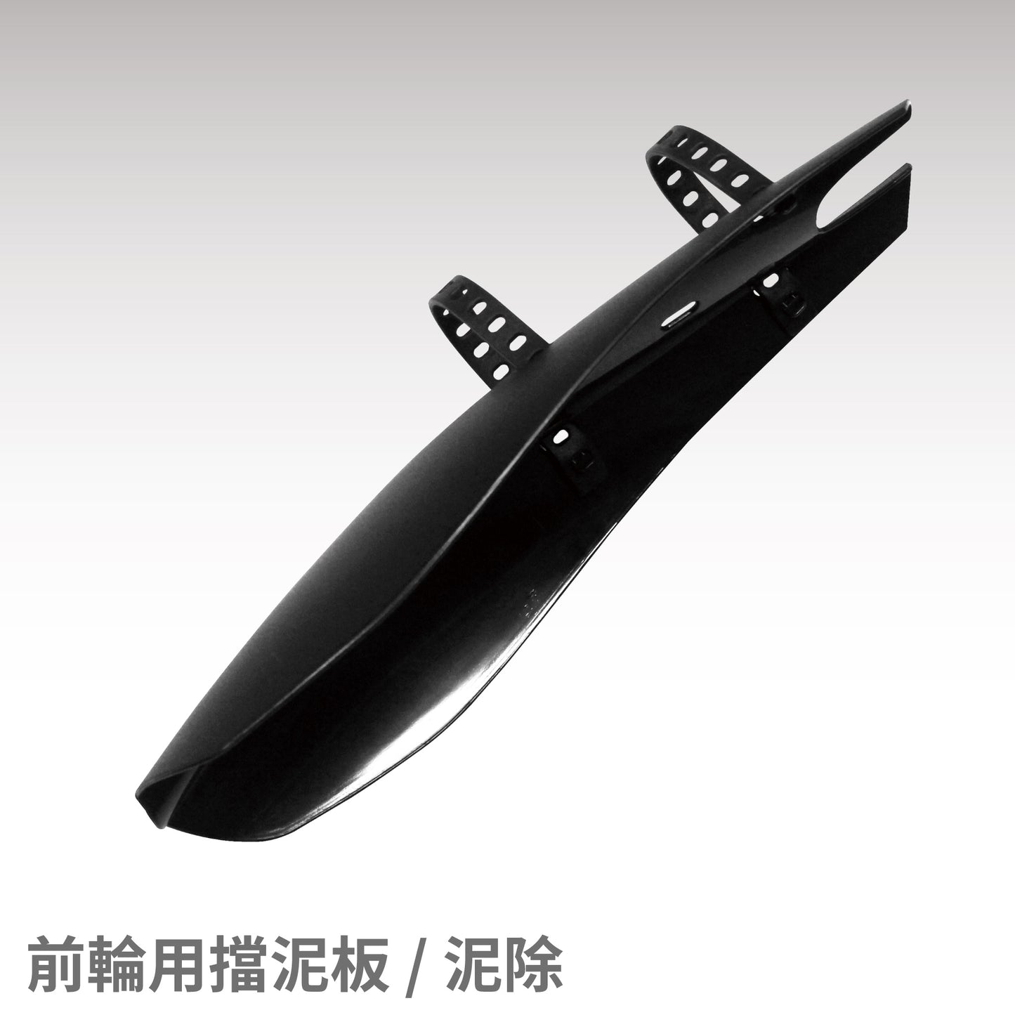【CHANGE】折疊車用前輪擋泥板／泥除 登山車專用配件