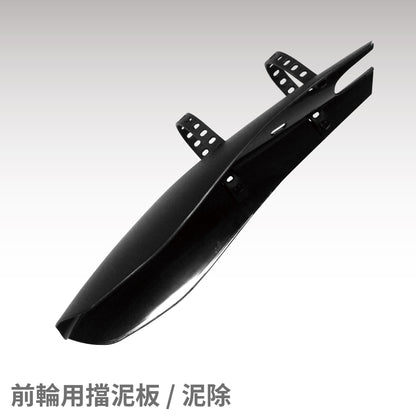 【CHANGE】折疊車用前輪擋泥板／泥除 登山車專用配件