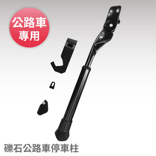 【CHANGE】礫石公路車專用 停車柱及推行固定器