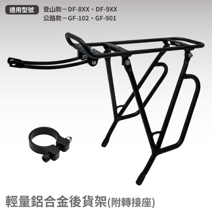 【CHANGE】輕量鋁合金後貨架(含轉接座)