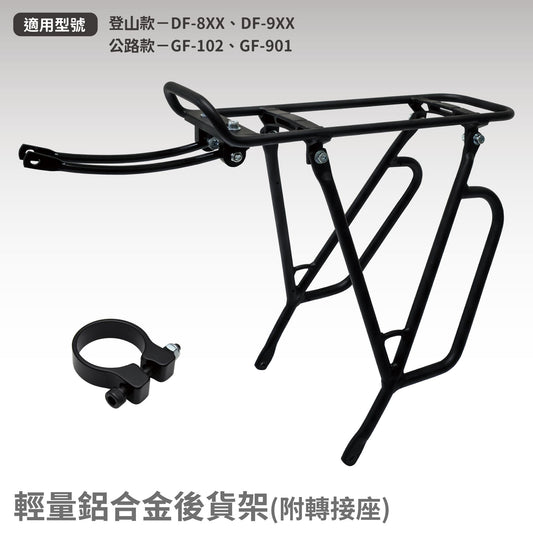 【CHANGE】輕量鋁合金後貨架(含轉接座)